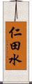 仁田水 Scroll