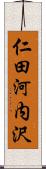 仁田河内沢 Scroll