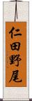 仁田野尾 Scroll