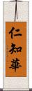 仁知華 Scroll