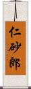 仁砂郎 Scroll