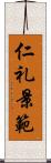 仁礼景範 Scroll