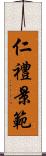 仁禮景範 Scroll