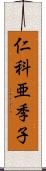 仁科亜季子 Scroll