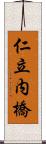 仁立内橋 Scroll