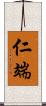 仁端 Scroll