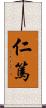 仁篤 Scroll