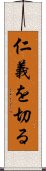 仁義を切る Scroll