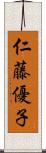 仁藤優子 Scroll