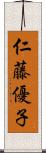 仁藤優子 Scroll