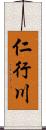 仁行川 Scroll