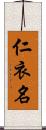 仁衣名 Scroll