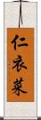 仁衣菜 Scroll