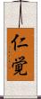 仁覚 Scroll