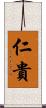 仁貴 Scroll