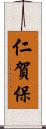 仁賀保 Scroll