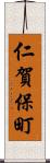 仁賀保町 Scroll