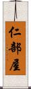 仁部屋 Scroll