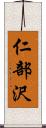 仁部沢 Scroll