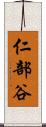 仁部谷 Scroll