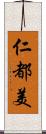 仁都美 Scroll