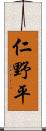 仁野平 Scroll