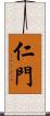 仁門 Scroll