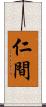 仁間 Scroll