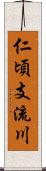 仁頃支流川 Scroll