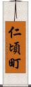 仁頃町 Scroll