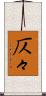 仄々 Scroll