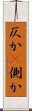 仄か(P) Scroll