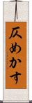 仄めかす Scroll