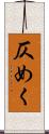 仄めく Scroll