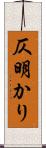 仄明かり Scroll