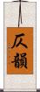 仄韻 Scroll