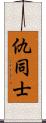 仇同士 Scroll