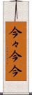 今々 Scroll