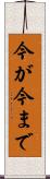 今が今まで Scroll