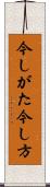 今しがた Scroll