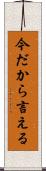 今だから言える Scroll