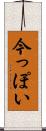 今っぽい Scroll