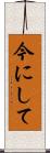 今にして Scroll
