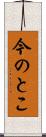 今のとこ Scroll