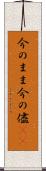 今のまま Scroll