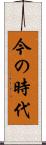 今の時代 Scroll