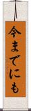 今までにも Scroll
