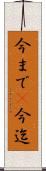 今まで(P) Scroll