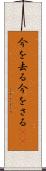 今を去る Scroll