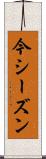 今シーズン Scroll